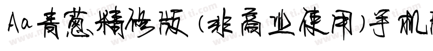 Aa青葱精修版 (非商业使用)手机版字体转换